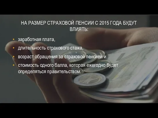 НА РАЗМЕР СТРАХОВОЙ ПЕНСИИ С 2015 ГОДА БУДУТ ВЛИЯТЬ: заработная