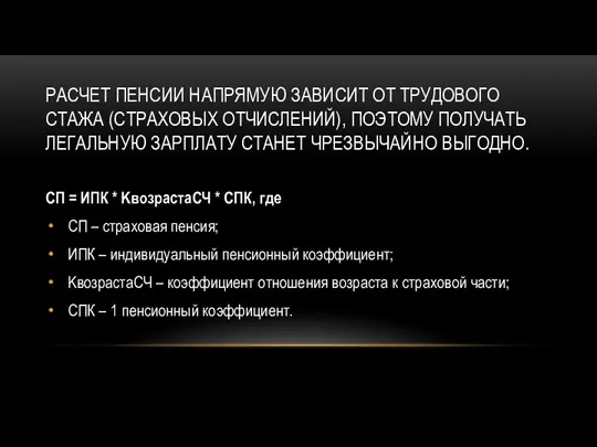 РАСЧЕТ ПЕНСИИ НАПРЯМУЮ ЗАВИСИТ ОТ ТРУДОВОГО СТАЖА (СТРАХОВЫХ ОТЧИСЛЕНИЙ), ПОЭТОМУ