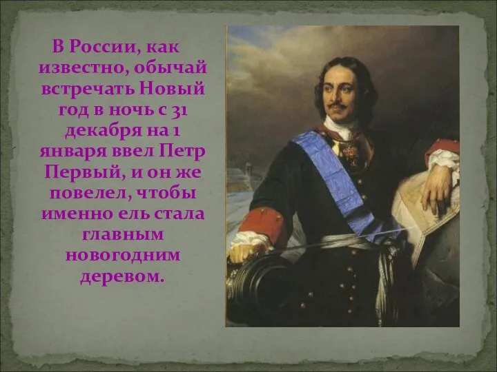 В России, как известно, обычай встречать Новый год в ночь