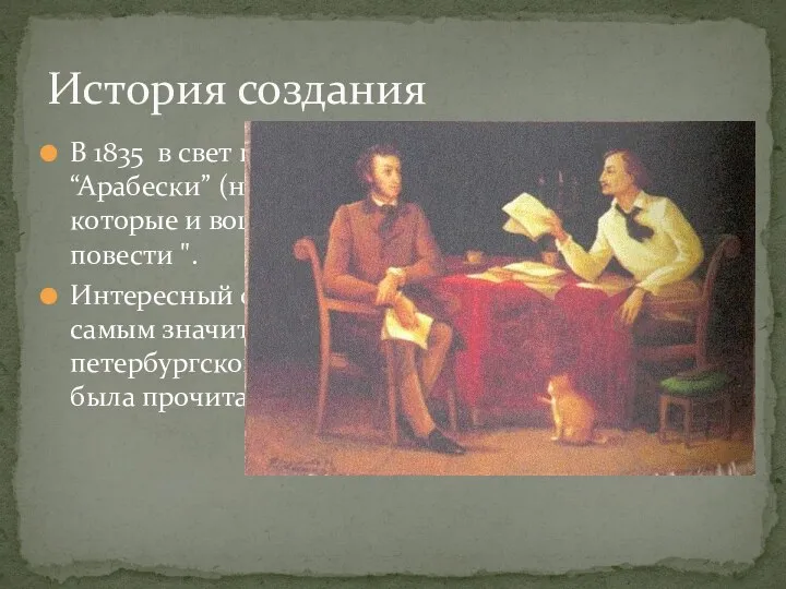 В 1835 в свет вышли сборники Н.В.Гоголя “Арабески” (на темы петербургской жизни) ,