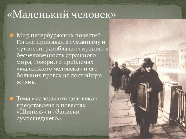 Мир петербуржских повестей Гоголя призывал к гуманизму и чуткости, разоблачал тиранию и бесчеловечность