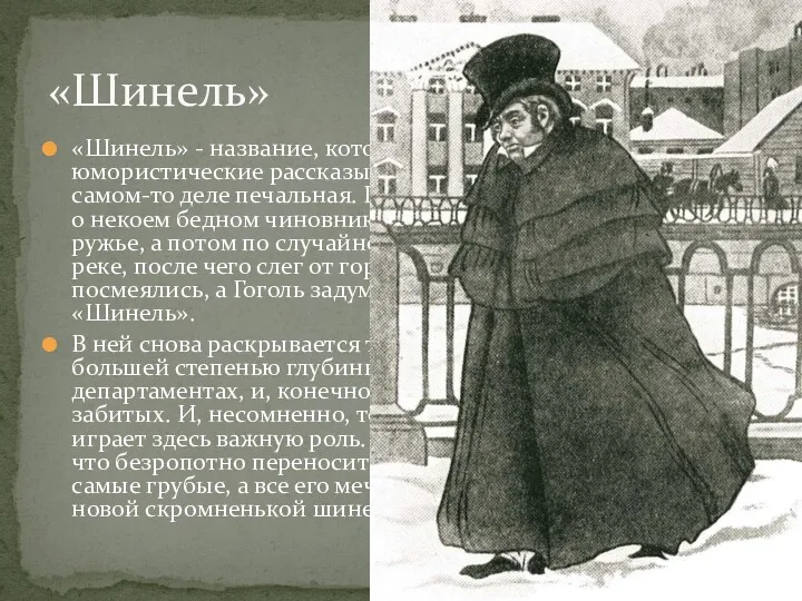 «Шинель» - название, которое напоминает «вещевые» юмористические рассказы А. П.