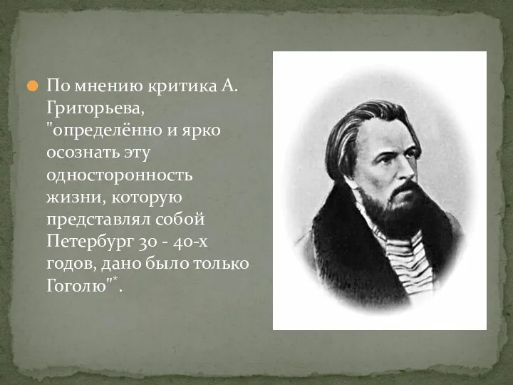 По мнению критика А. Григорьева, "определённо и ярко осознать эту односторонность жизни, которую