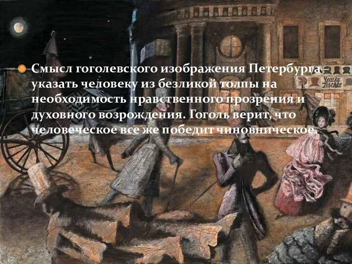 Смысл гоголевского изображения Петербурга – указать человеку из безликой толпы на необходимость нравственного