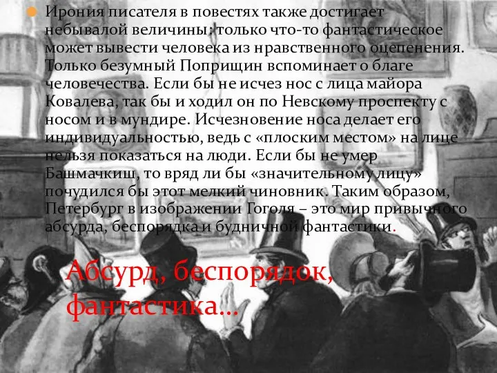 Ирония писателя в повестях также достигает небывалой величины: только что-то фантастическое может вывести