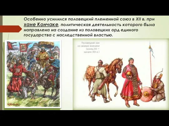 Особенно усилился половецкий племенной союз в XII в. при хане Кончаке, политическая деятельность