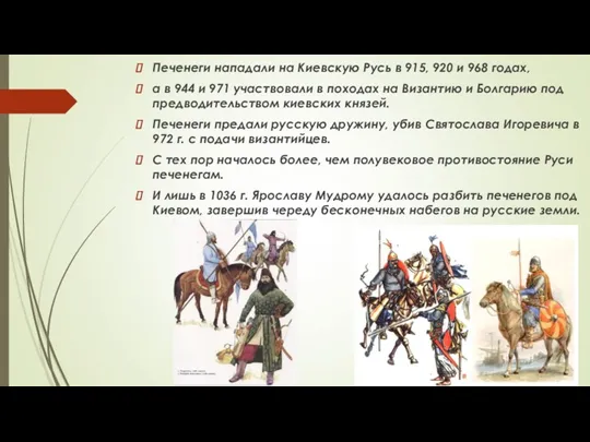 Печенеги нападали на Киевскую Русь в 915, 920 и 968 годах, а в