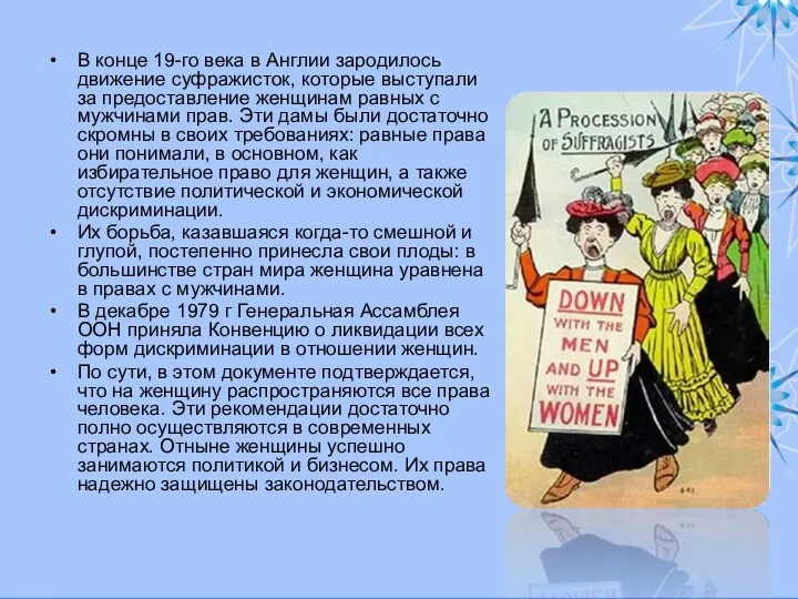 В конце 19-го века в Англии зародилось движение суфражисток, которые