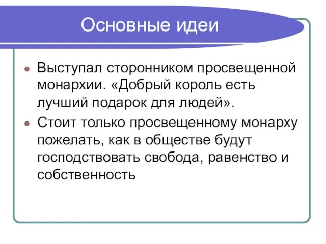 Основные идеи Выступал сторонником просвещенной монархии. «Добрый король есть лучший