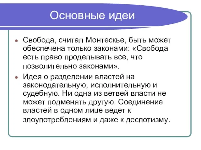 Основные идеи Свобода, считал Монтескье, быть может обеспечена только законами: