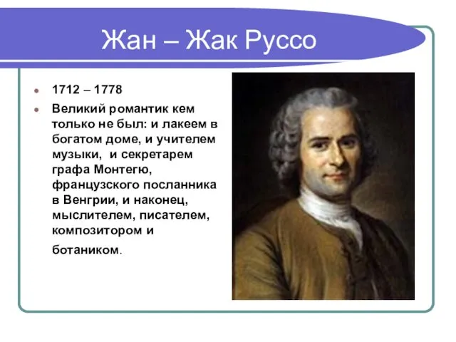 Жан – Жак Руссо 1712 – 1778 Великий романтик кем