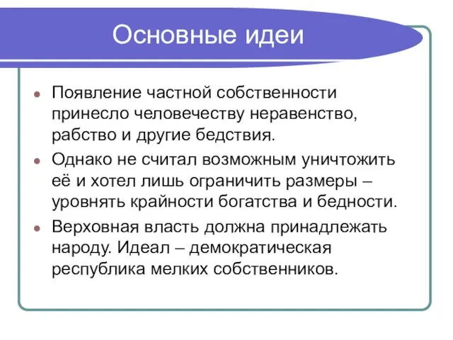 Основные идеи Появление частной собственности принесло человечеству неравенство, рабство и