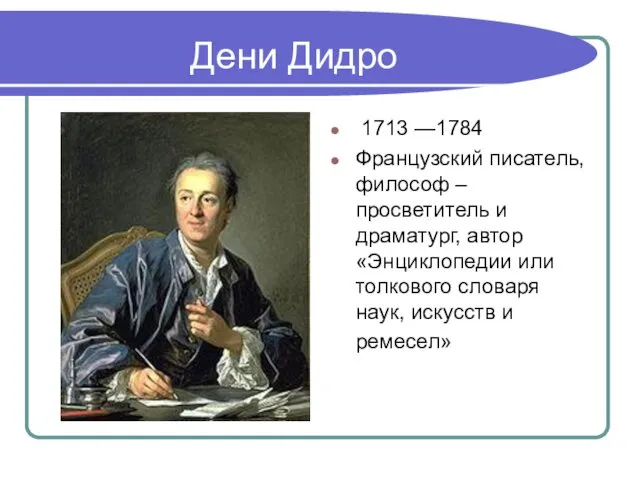 Дени Дидро 1713 —1784 Французский писатель, философ – просветитель и