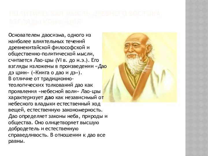 ПОЛИТИЧЕСКАЯ МЫСЛЬ ДРЕВНЕГО ВОСТОКА. ВЗГЛЯДЫ КОНФУЦИЯ Основателем даосизма, одного из