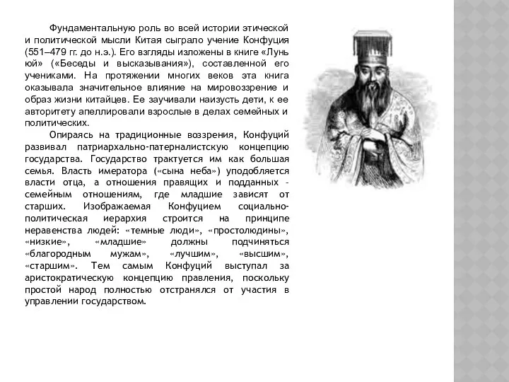 Фундаментальную роль во всей истории этической и политической мысли Китая