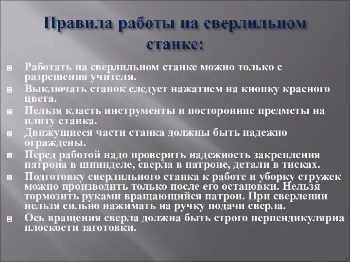 Работать на сверлильном станке можно только с разрешения учителя. Выключать