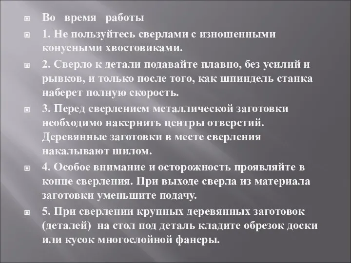 Во время работы 1. Не пользуйтесь сверлами с изношенными конусными