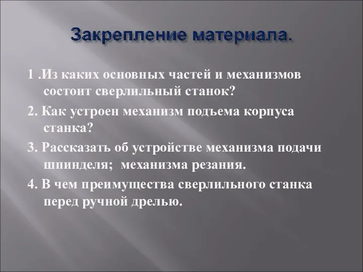 1 .Из каких основных частей и механизмов состоит сверлильный станок?