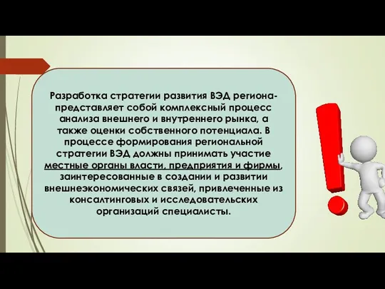 Разработка стратегии развития ВЭД региона-представляет собой комплексный процесс анализа внешнего