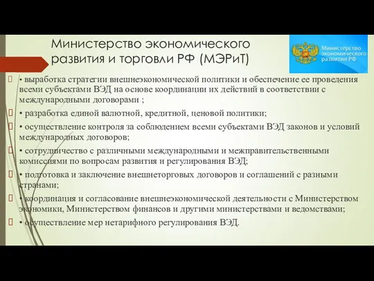 Министерство экономического развития и торговли РФ (МЭРиТ) • выработка стратегии
