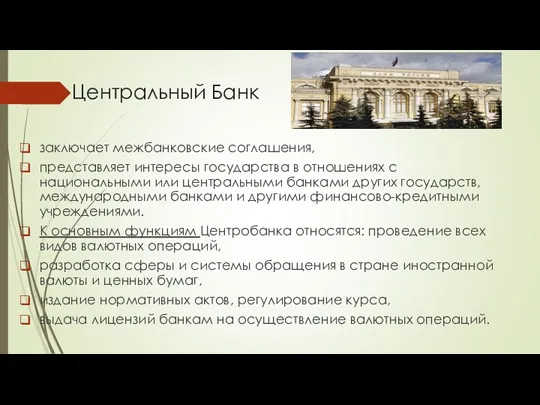 Центральный Банк заключает межбанковские соглашения, представляет интересы государства в отношениях