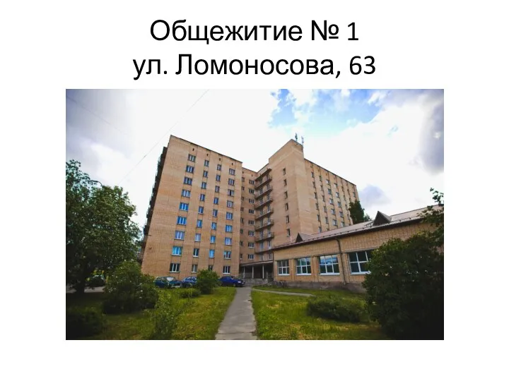 Общежитие № 1 ул. Ломоносова, 63