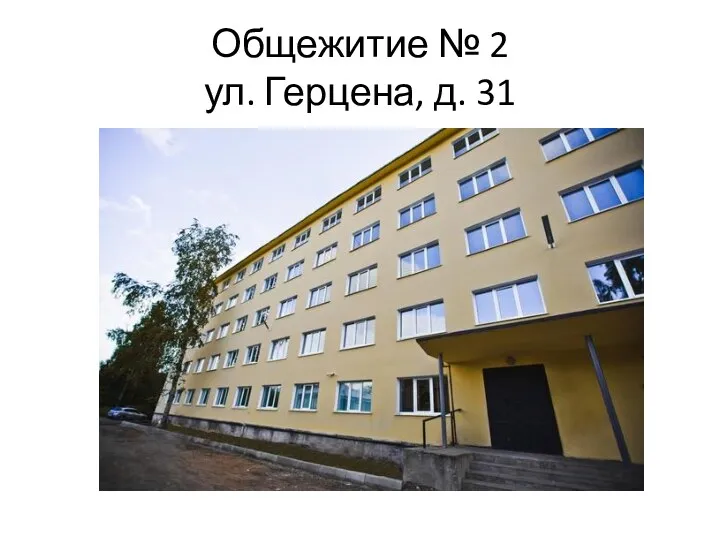 Общежитие № 2 ул. Герцена, д. 31