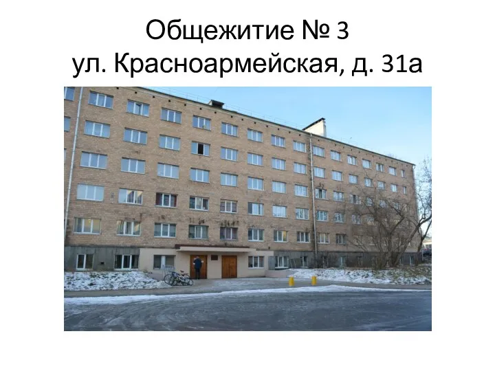 Общежитие № 3 ул. Красноармейская, д. 31а
