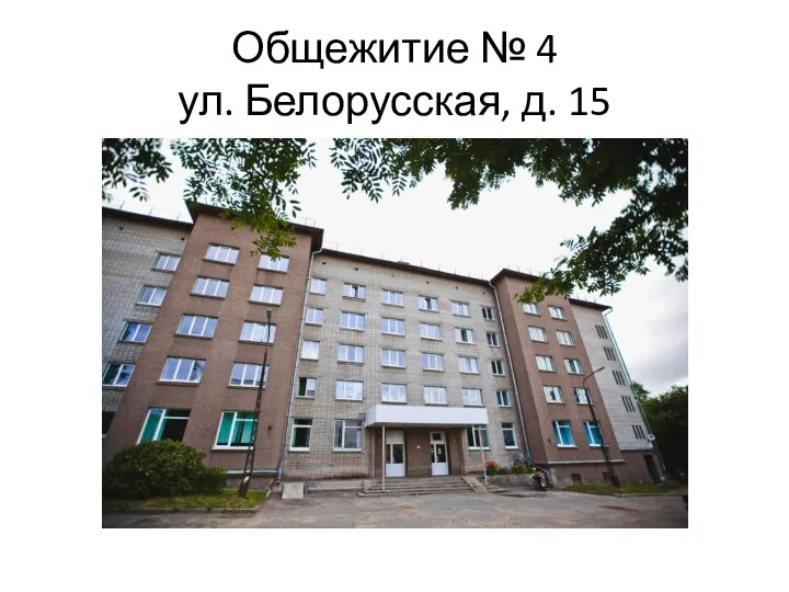 Общежитие № 4 ул. Белорусская, д. 15