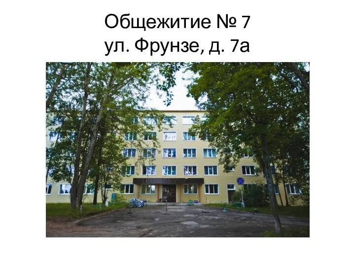 Общежитие № 7 ул. Фрунзе, д. 7а