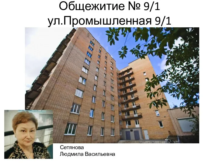 Общежитие № 9/1 ул.Промышленная 9/1 Сетянова Людмила Васильевна