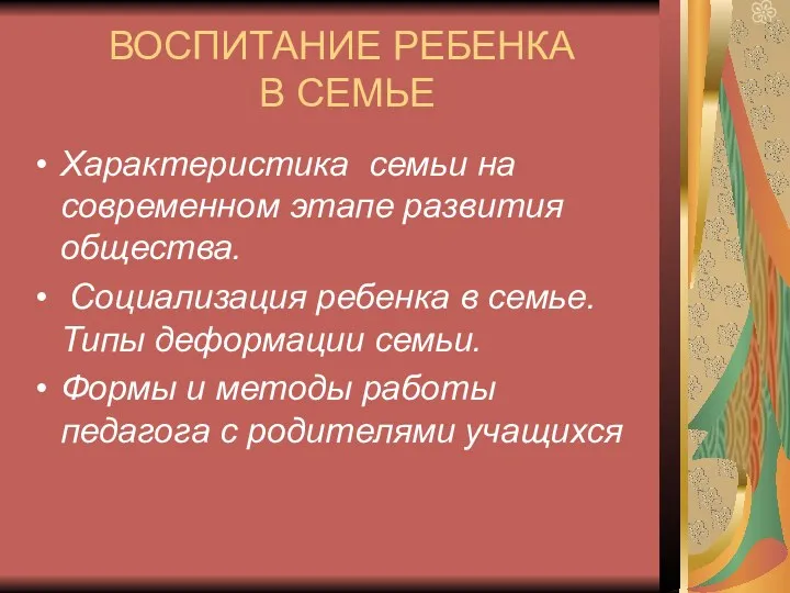 ВОСПИТАНИЕ РЕБЕНКА В СЕМЬЕ Характеристика семьи на современном этапе развития