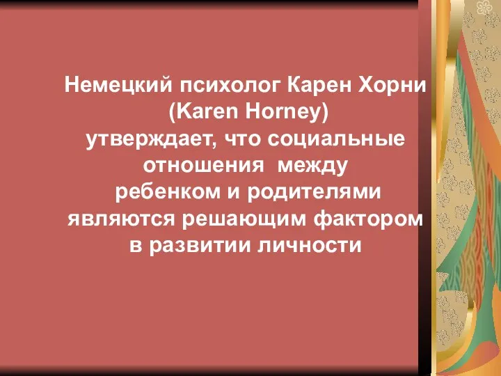 Немецкий психолог Карен Хорни (Karen Horney) утверждает, что социальные отношения между ребенком и