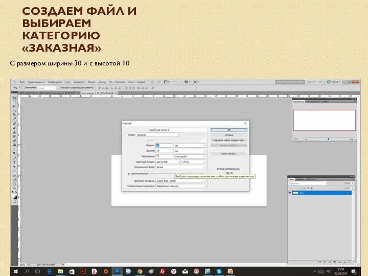 СОЗДАЕМ ФАЙЛ И ВЫБИРАЕМ КАТЕГОРИЮ «ЗАКАЗНАЯ» С размером ширины 30 и с высотой 10