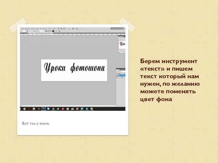 Берем инструмент «текст» и пишем текст который нам нужен, по