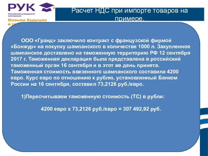 Расчет НДС при импорте товаров на примере. ООО «Гранд» заключило