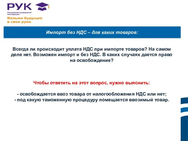 Всегда ли происходит уплата НДС при импорте товаров? На самом