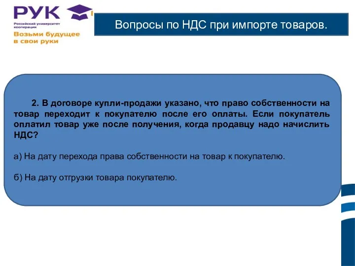 Вопросы по НДС при импорте товаров. 2. В договоре купли-продажи