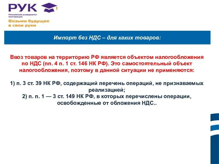 Ввоз товаров на территорию РФ является объектом налогообложения по НДС