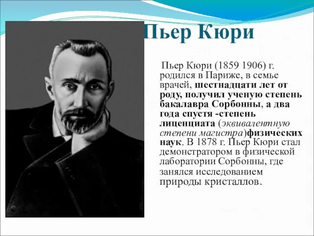 Пьер Кюри Пьер Кюри (1859 1906) г. родился в Париже,