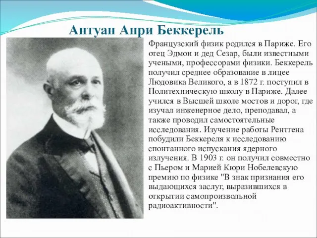 Антуан Анри Беккерель Французский физик родился в Париже. Его отец