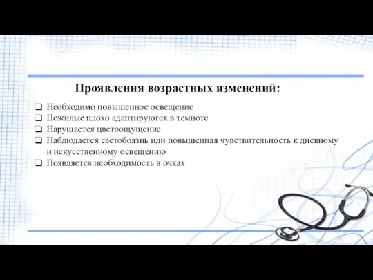 Проявления возрастных изменений: Необходимо повышенное освещение Пожилые плохо адаптируются в