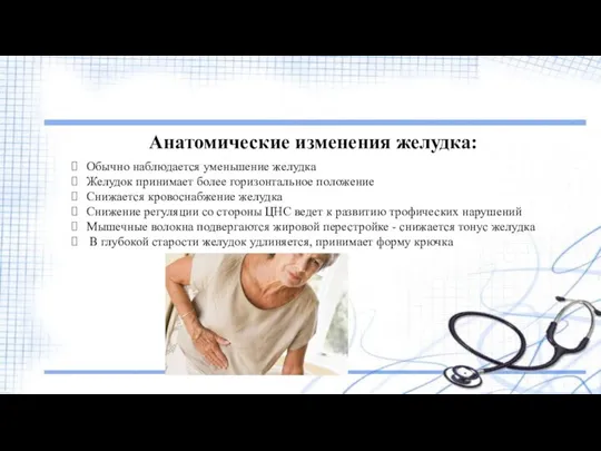 Анатомические изменения желудка: Обычно наблюдается уменьшение желудка Желудок принимает более