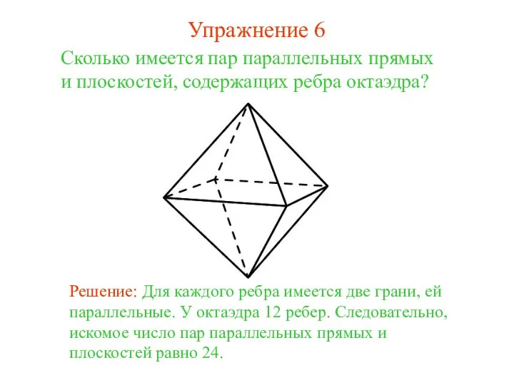 Сколько имеется пар параллельных прямых и плоскостей, содержащих ребра октаэдра?