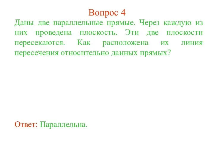 Даны две параллельные прямые. Через каждую из них проведена плоскость.