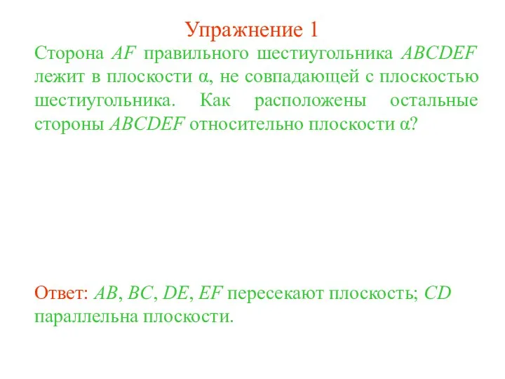 Сторона AF правильного шестиугольника ABCDEF лежит в плоскости α, не