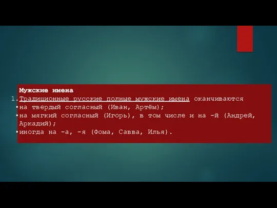 Мужские имена Традиционные русские полные мужские имена оканчиваются на твердый