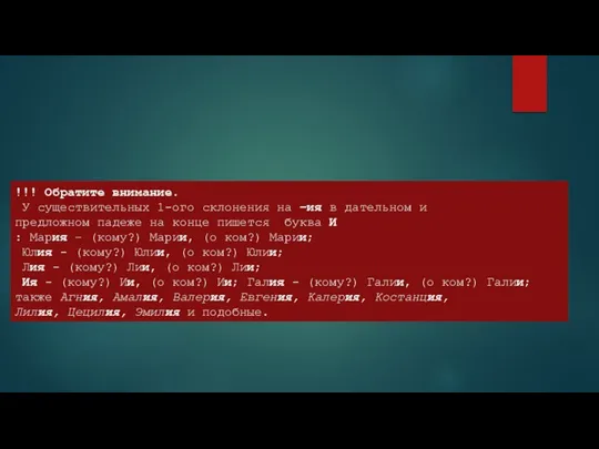!!! Обратите внимание. У существительных 1-ого склонения на –ия в