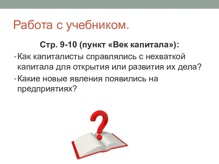 Работа с учебником. Стр. 9-10 (пункт «Век капитала»): Как капиталисты