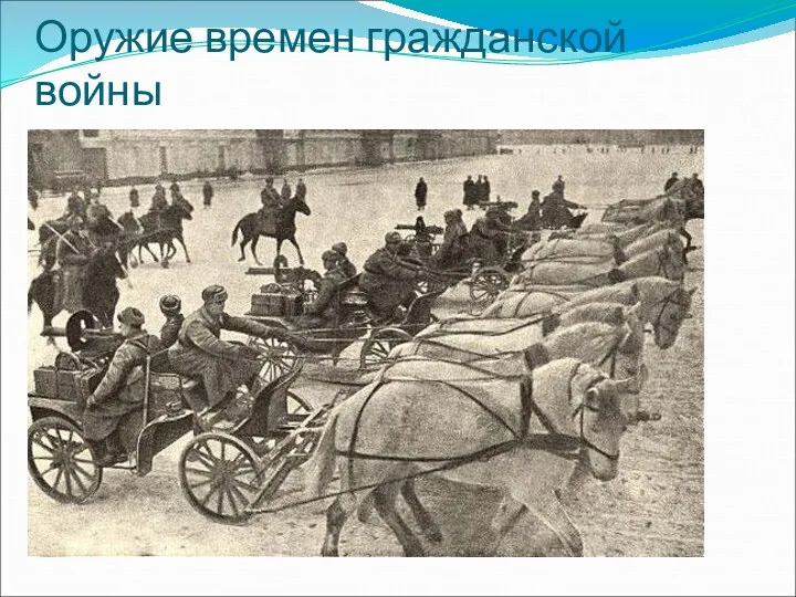 Оружие времен гражданской войны